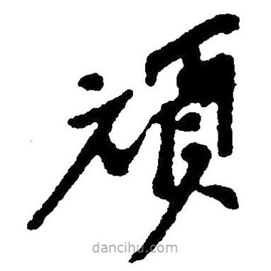 草書頑