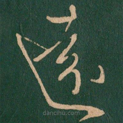 王獻之寫的草書遠