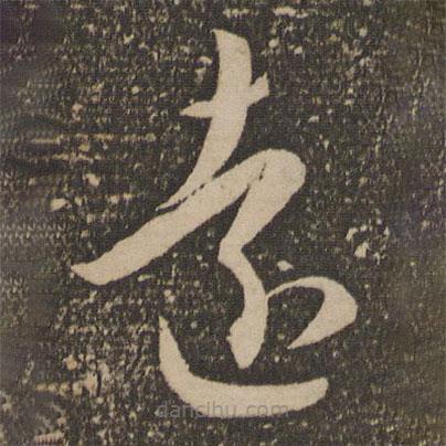 祝允明寫的草書遠
