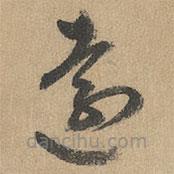 趙孟頫寫的草書遠