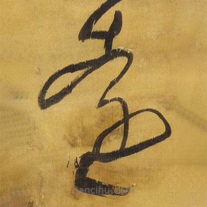 王鐸寫的草書遠