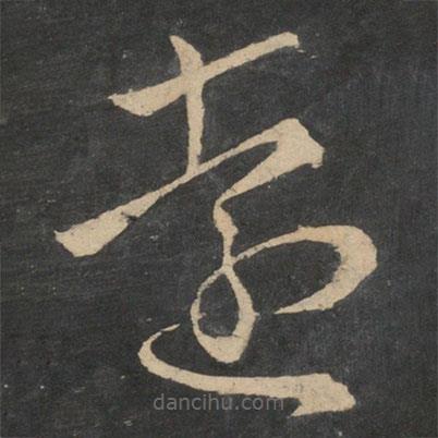 王羲之寫的草書遠