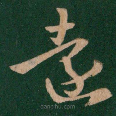 王羲之写的草书远