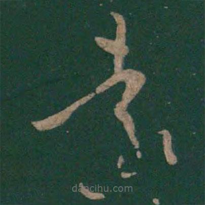 孙过庭写的草书远