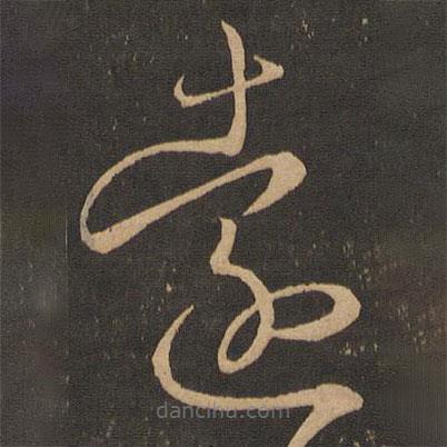 王羲之写的草书远