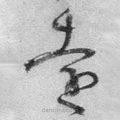 王铎写的草书远