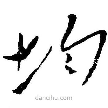 草書均