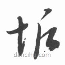 启功写的草书垢