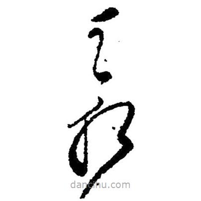 草書霜