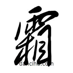 毛體寫的草書霜