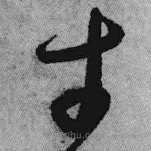 王鐸寫的草書才