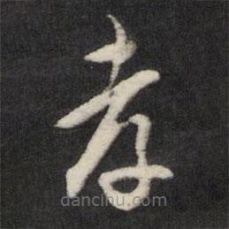 王守仁寫的草書孝