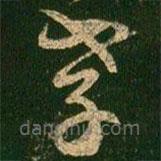 蕭確寫的草書孝