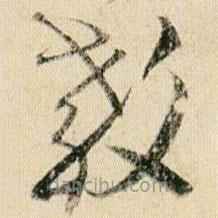 贺知章写的草书教