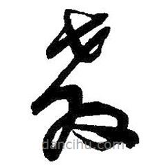 吴昌硕写的草书教