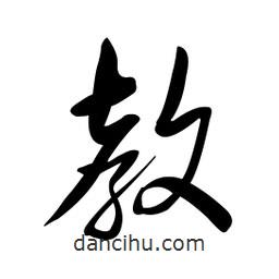 黄彰任写的草书教