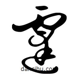 孫過庭寫的草書霆