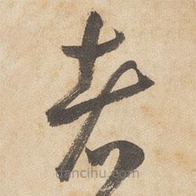 边武写的草书者