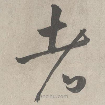 鮮于樞寫的草書者