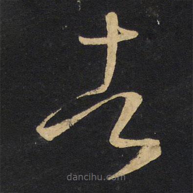 王铎写的草书者