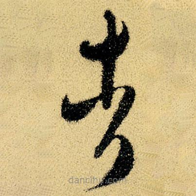 徐渭寫的草書者