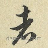 王澍寫的草書者