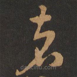 宋克写的草书者