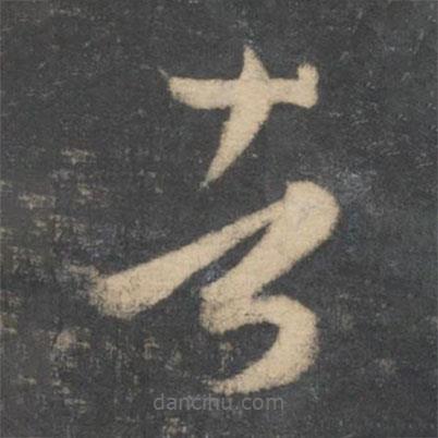 孫過庭寫的草書者