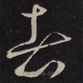 張孝祥寫(xiě)的草書(shū)者