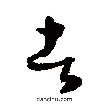 陈淳写的草书者