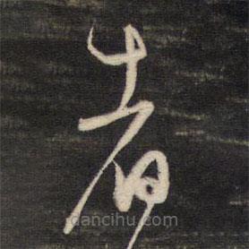 董其昌寫的草書者