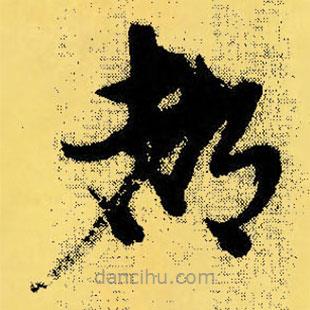 倪元璐寫的草書都