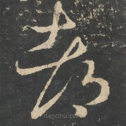 王羲之寫的草書都