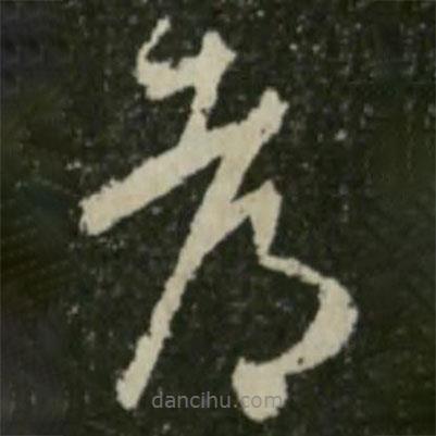 王羲之寫的草書都