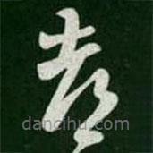 王羲之寫的草書都