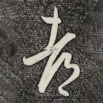 王羲之寫的草書都
