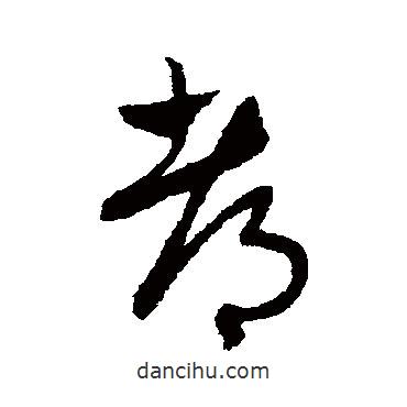 趙子昂寫的草書都