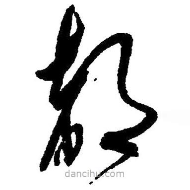 草書都
