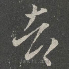 王羲之寫的草書都