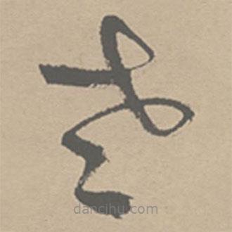 祝允明寫的草書老