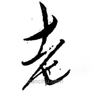 草書老