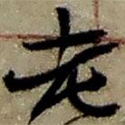 趙之謙寫的草書老