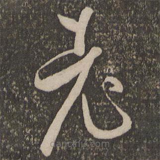 孫過庭寫的草書老