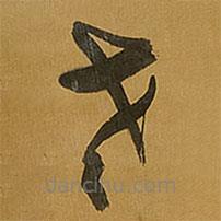 王鐸寫的草書老