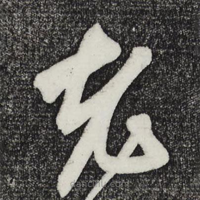 鮮于樞寫的草書老