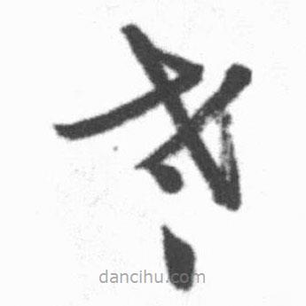 啟功寫的草書老