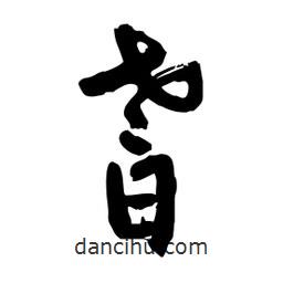 邢源高寫的草書耆