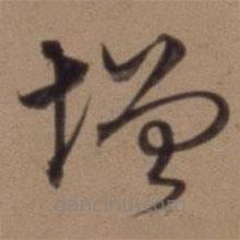 沈粲写的草书增