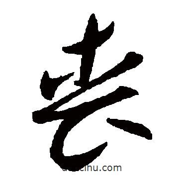 喪書法圖片