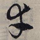 赵孟頫写的草书幸